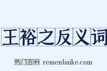 王裕之反义词是什么意思的图片